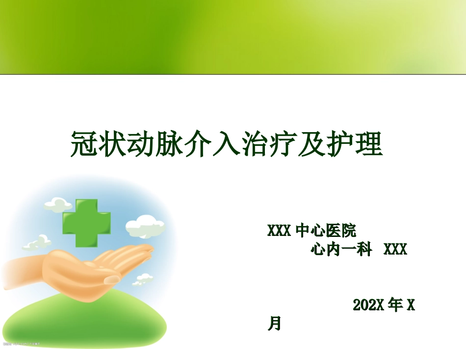冠状动脉介入治疗及护理_第1页