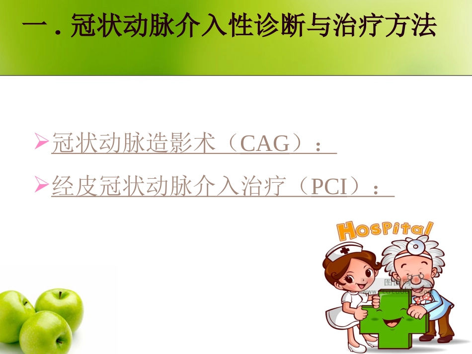 冠状动脉介入治疗及护理_第2页