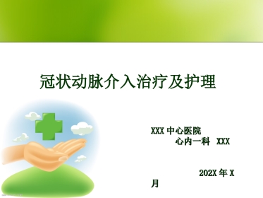 冠状动脉介入治疗及护理