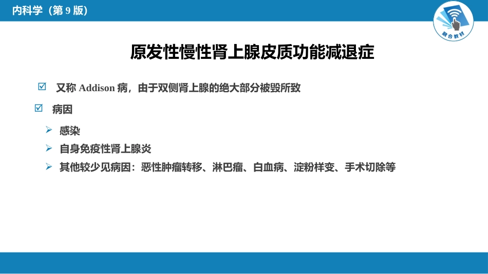 内分泌科：原发性慢性肾上腺皮质功能减退症_第3页