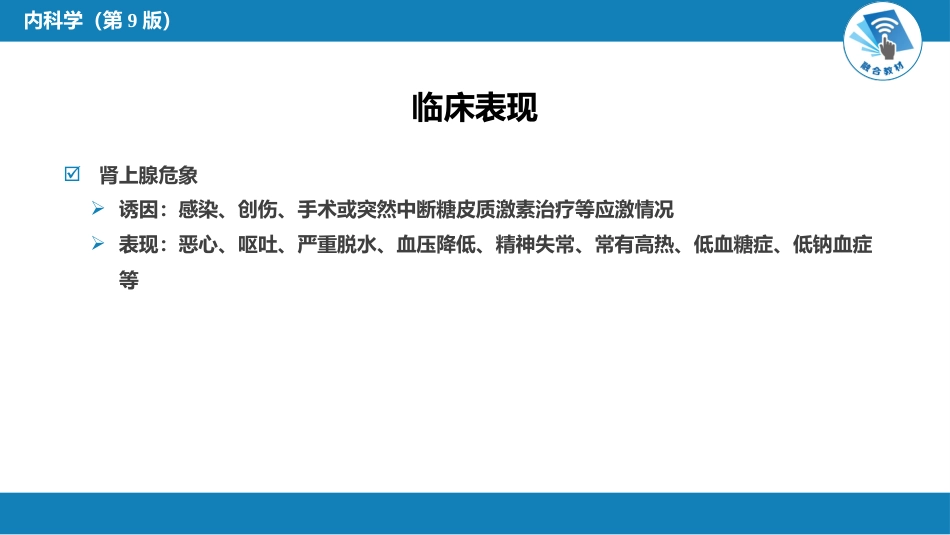 内分泌科：原发性慢性肾上腺皮质功能减退症_第5页