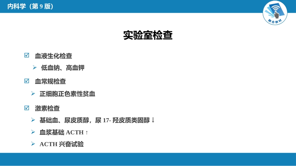 内分泌科：原发性慢性肾上腺皮质功能减退症_第6页