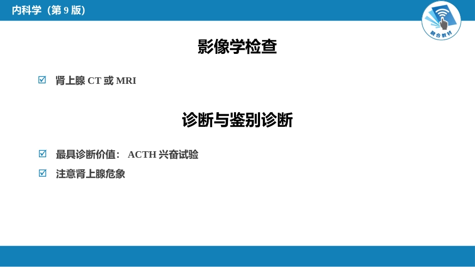内分泌科：原发性慢性肾上腺皮质功能减退症_第7页