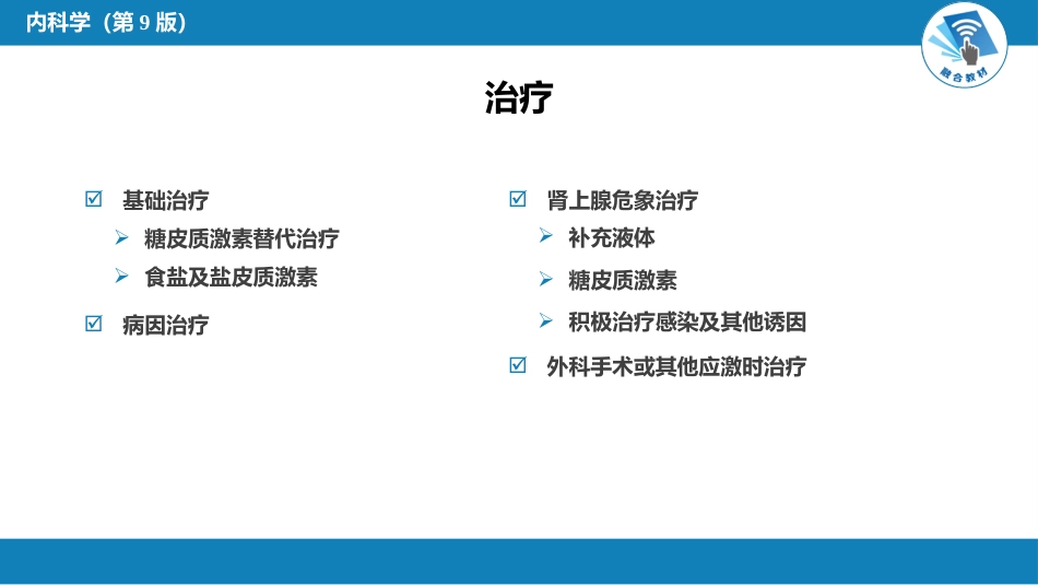 内分泌科：原发性慢性肾上腺皮质功能减退症_第8页