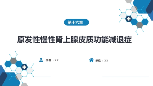 内分泌科：原发性慢性肾上腺皮质功能减退症