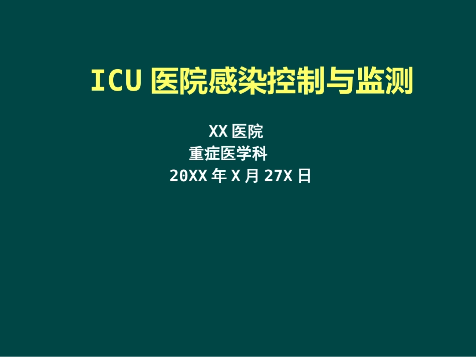 ICU医院感染控制与监测_第1页