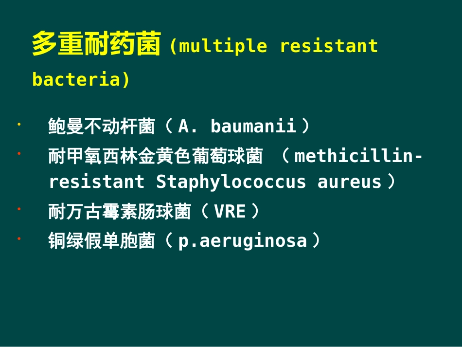 ICU医院感染控制与监测_第10页
