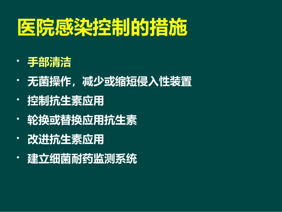 ICU医院感染控制与监测_第11页