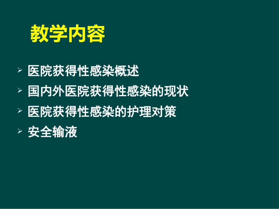 ICU医院感染控制与监测_第2页