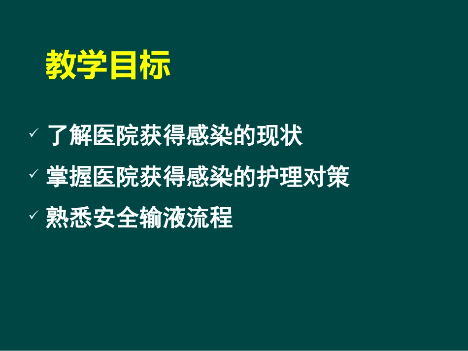 ICU医院感染控制与监测_第3页