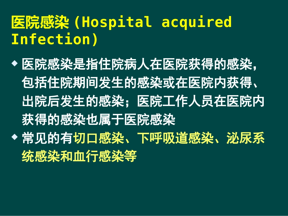 ICU医院感染控制与监测_第4页