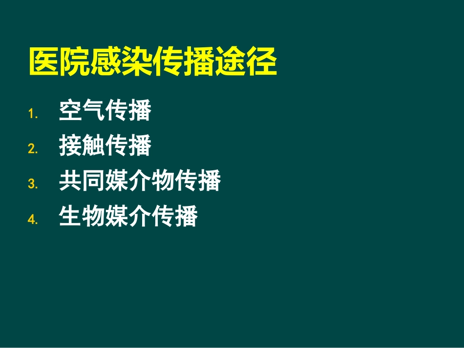 ICU医院感染控制与监测_第5页