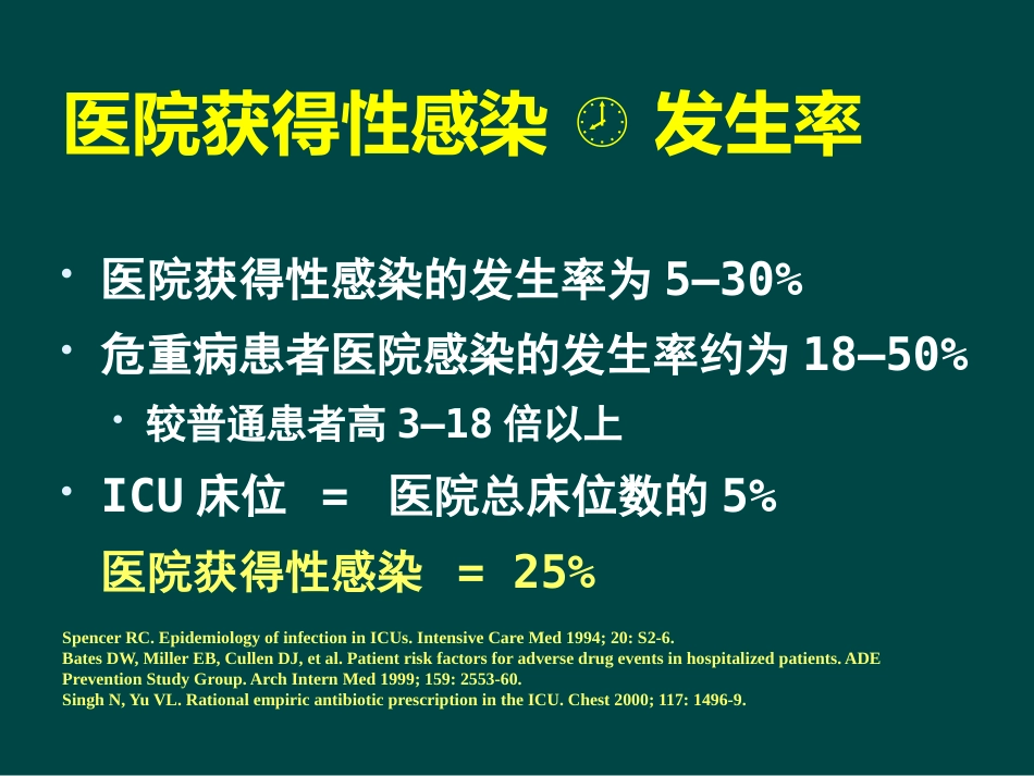 ICU医院感染控制与监测_第6页