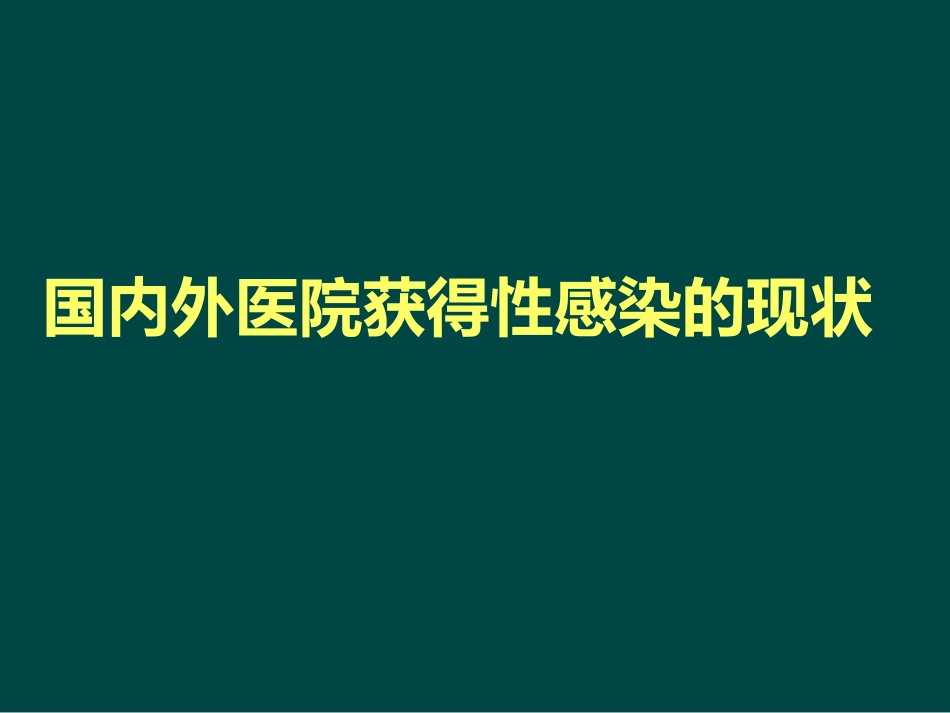 ICU医院感染控制与监测_第7页
