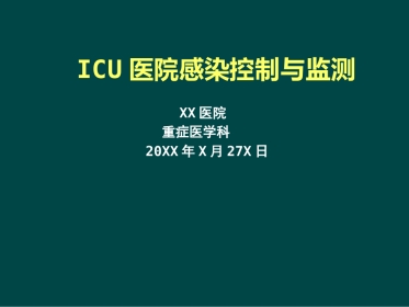 ICU医院感染控制与监测