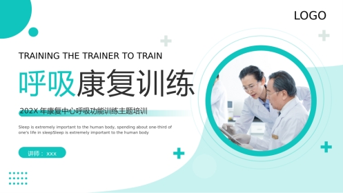 呼吸康复训练