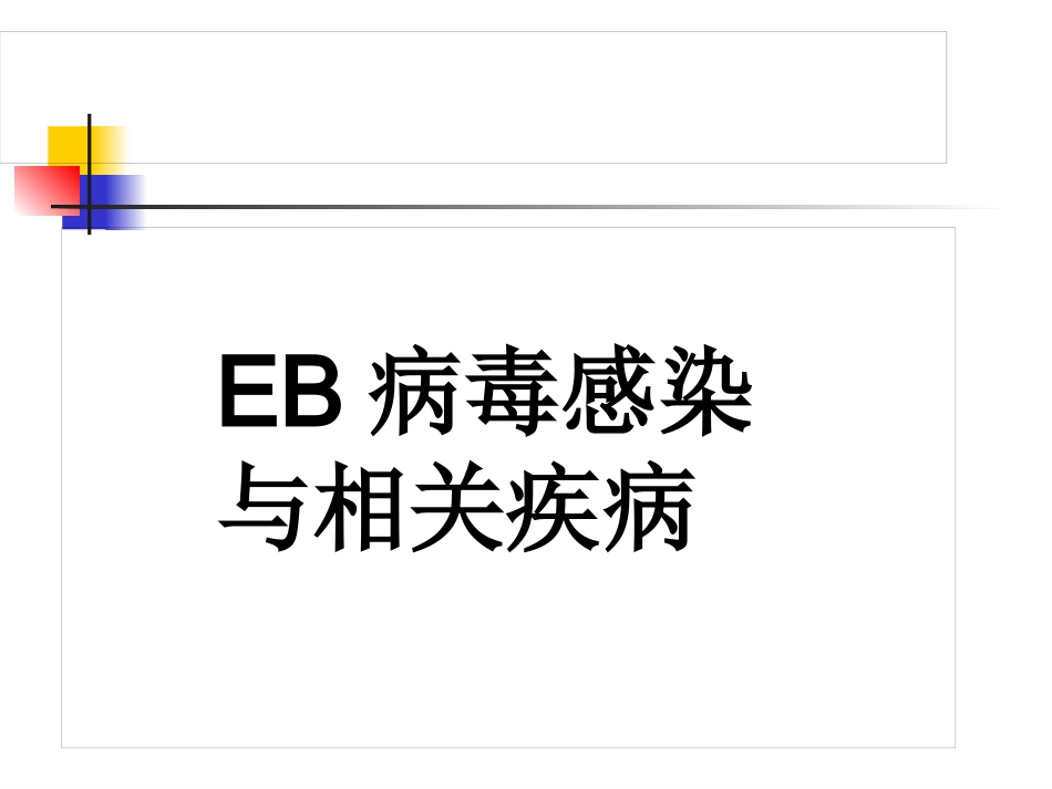 EB病毒感染与相关疾病_第1页