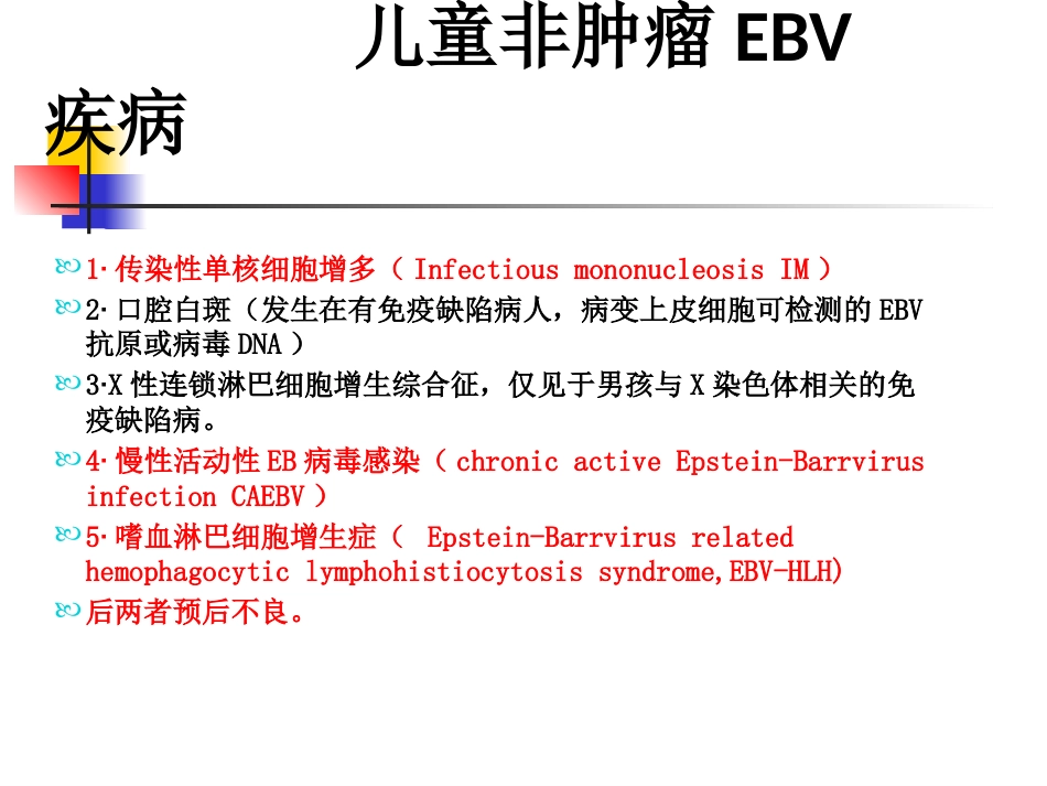EB病毒感染与相关疾病_第10页