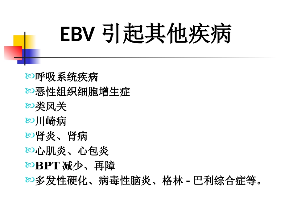 EB病毒感染与相关疾病_第11页
