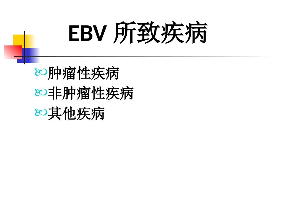 EB病毒感染与相关疾病_第7页