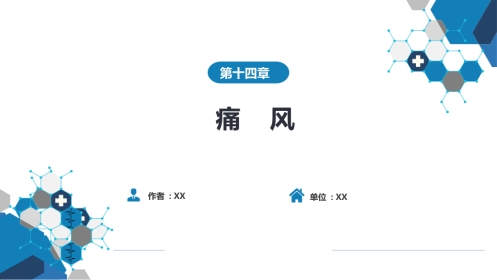 风湿免疫科：痛风