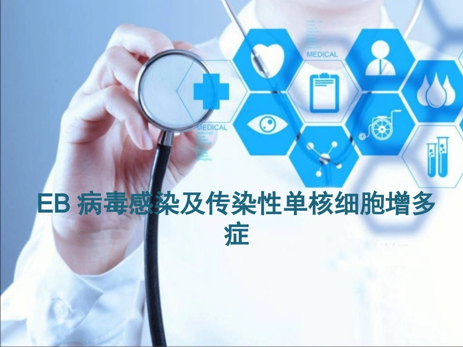 EB病毒感染及传染性单核细胞增多症_第1页