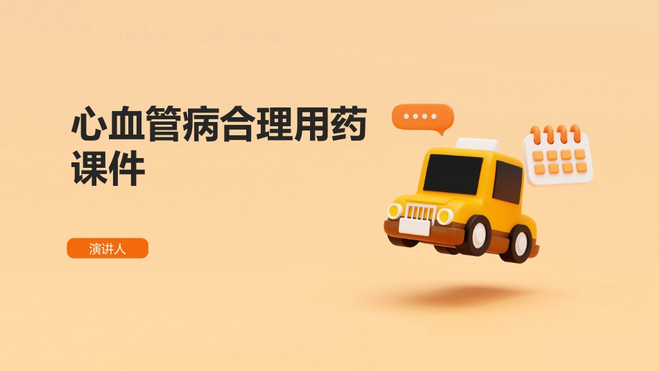 心血管病合理用药课件_第1页