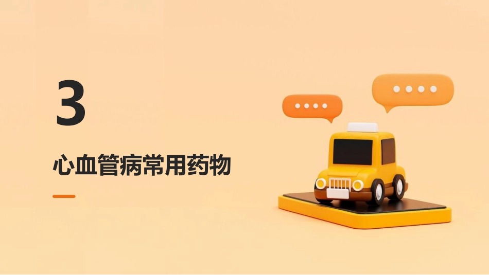 心血管病合理用药课件_第11页