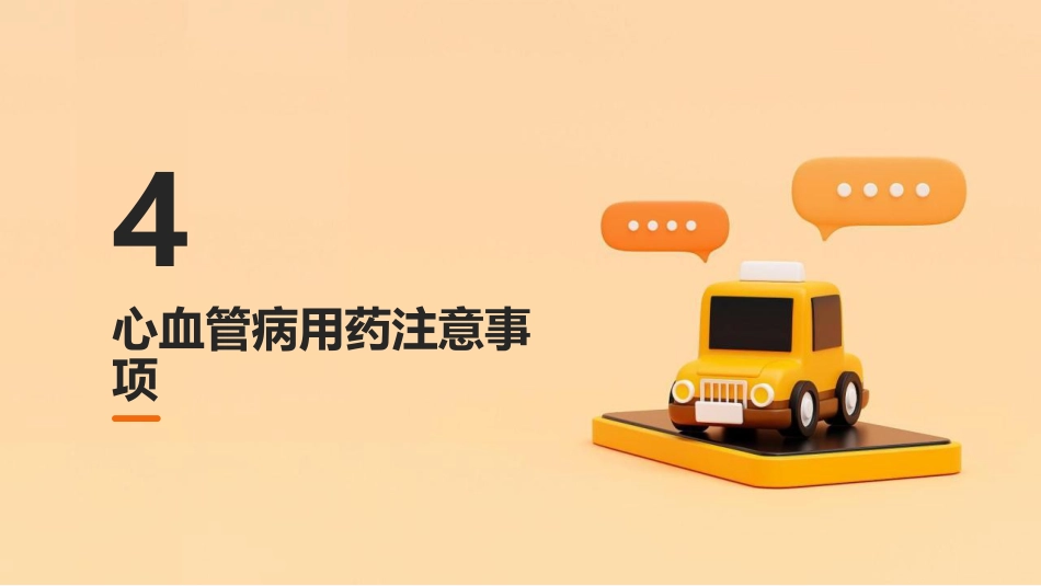 心血管病合理用药课件_第15页