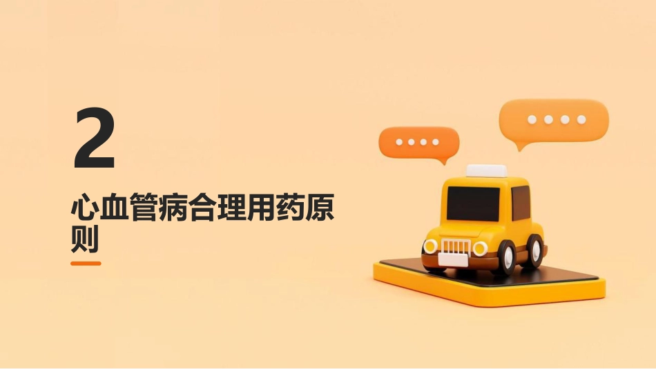 心血管病合理用药课件_第7页