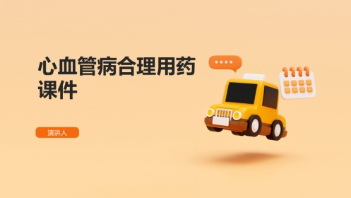 心血管病合理用药课件