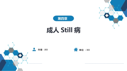 风湿免疫科：成人Still病