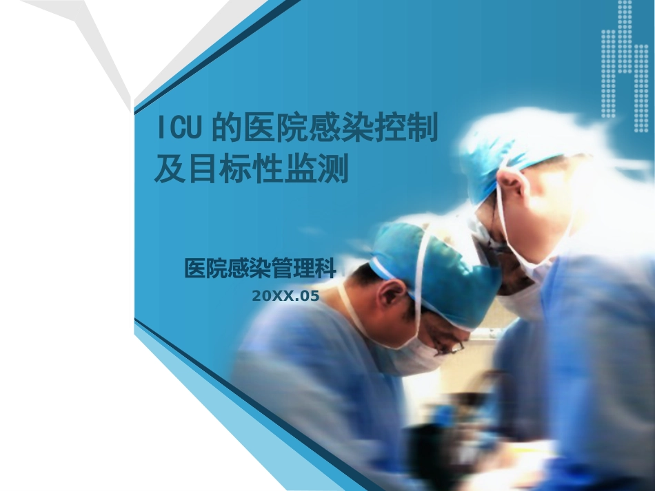 ICU的医院感染控制_第1页