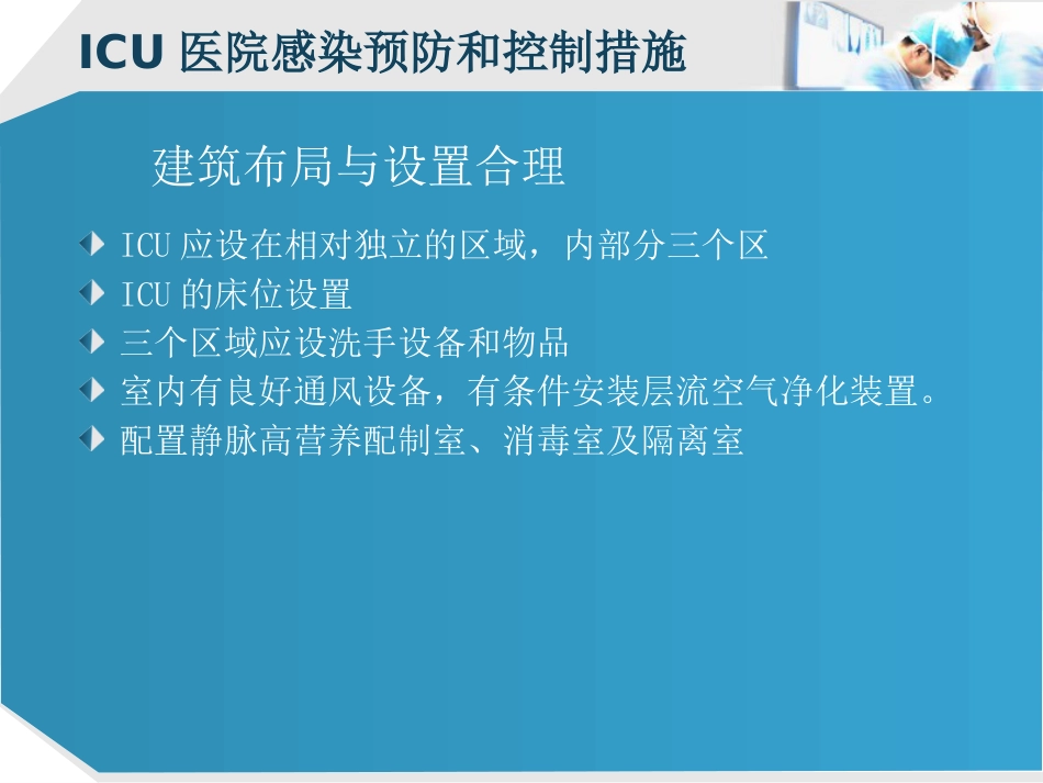 ICU的医院感染控制_第11页