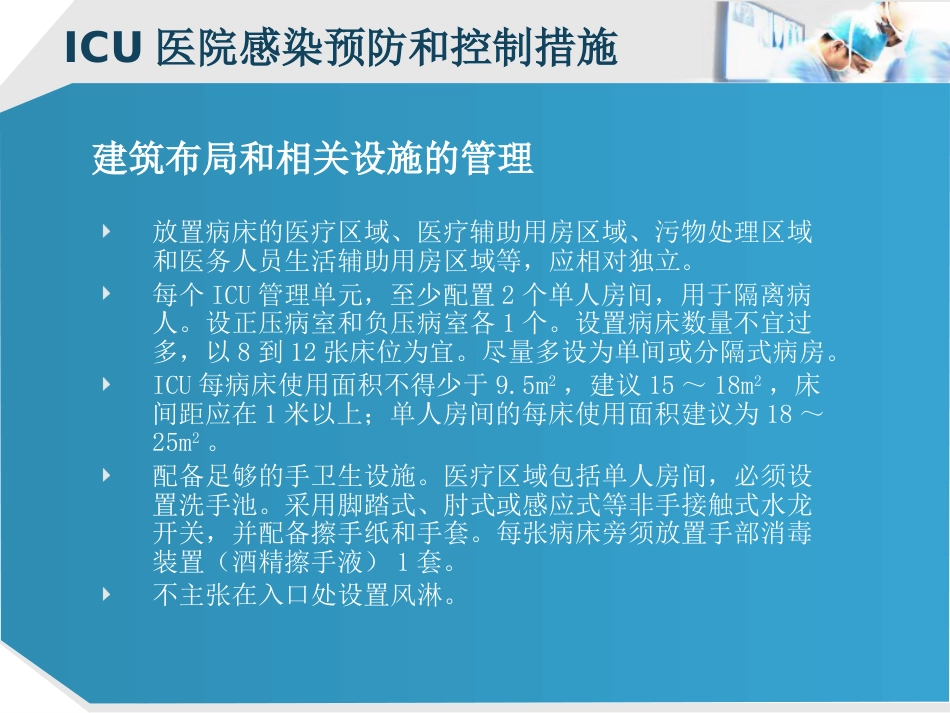 ICU的医院感染控制_第12页