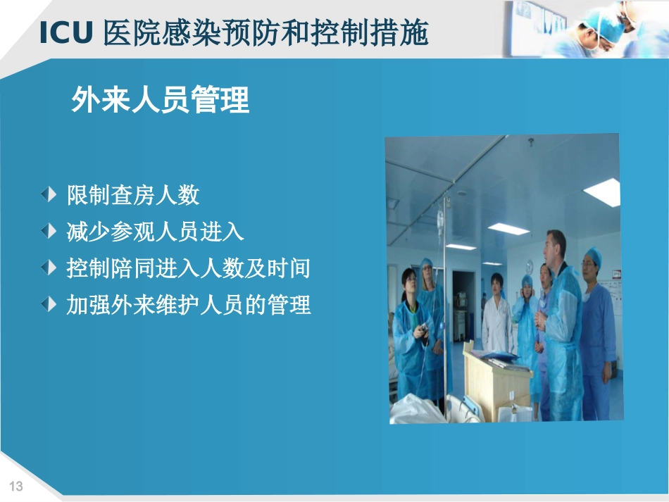 ICU的医院感染控制_第13页