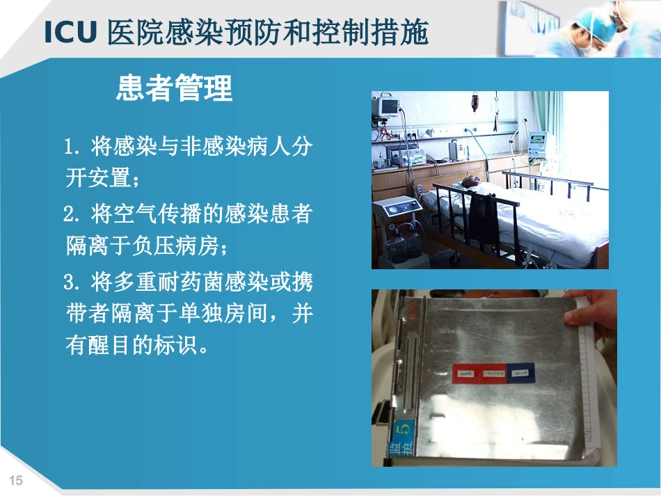 ICU的医院感染控制_第15页