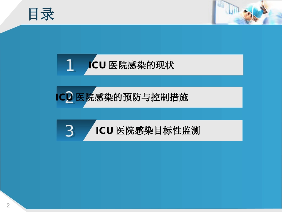 ICU的医院感染控制_第2页