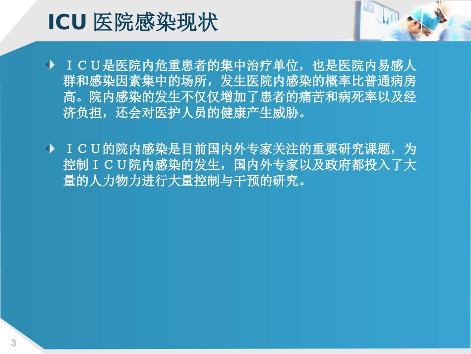 ICU的医院感染控制_第3页
