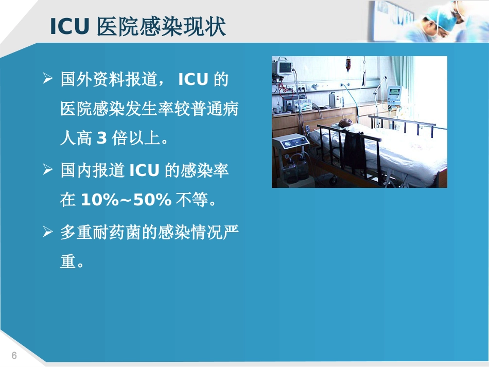 ICU的医院感染控制_第6页