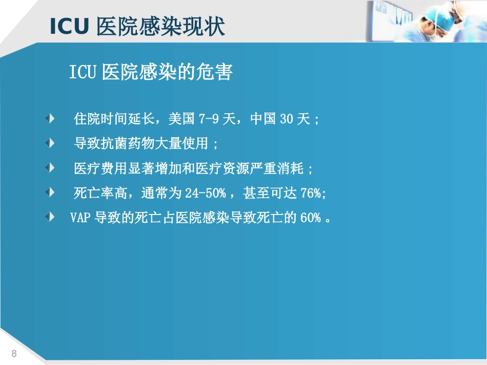 ICU的医院感染控制_第8页