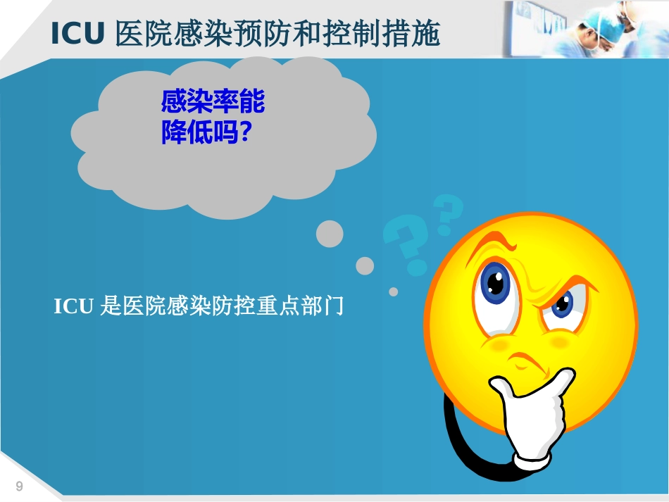 ICU的医院感染控制_第9页