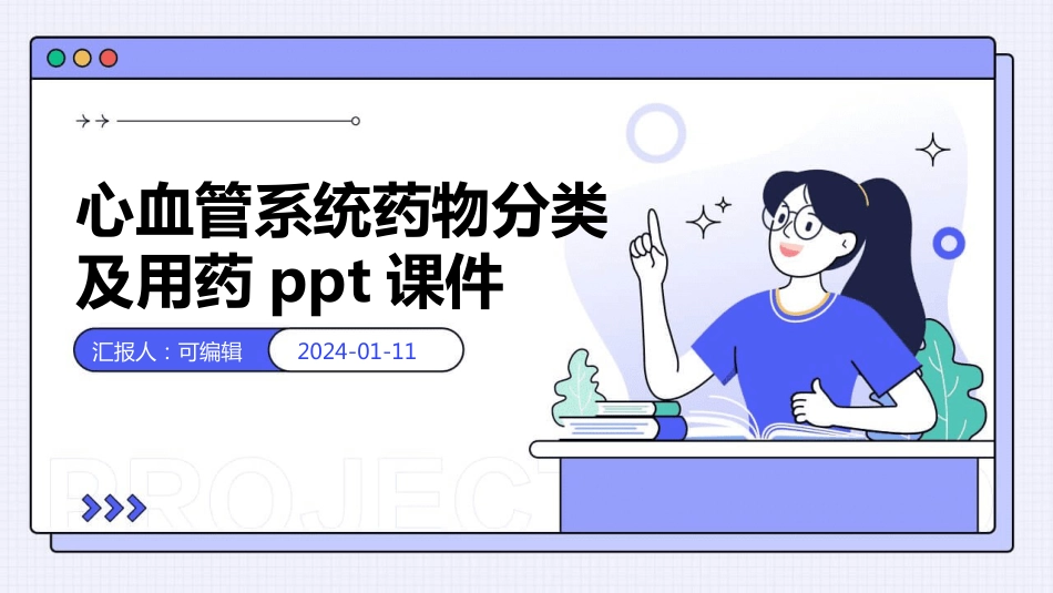心血管系统药物分类及用药ppt课件_第1页
