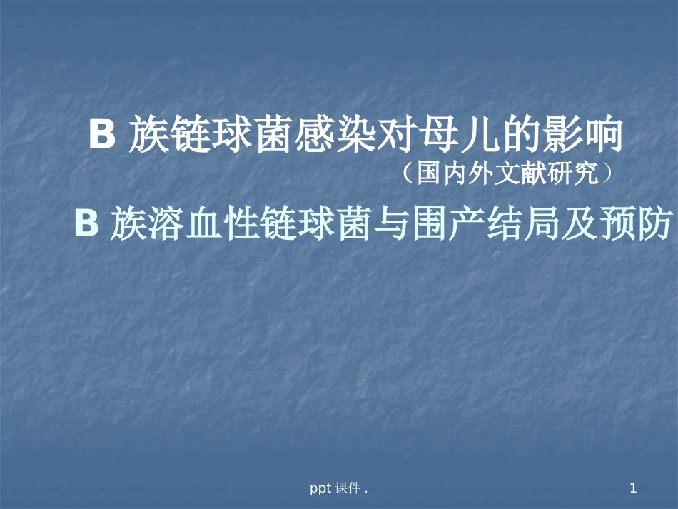 B族链球菌感染对母儿的影响ppt课件_第1页
