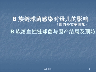 B族链球菌感染对母儿的影响ppt课件