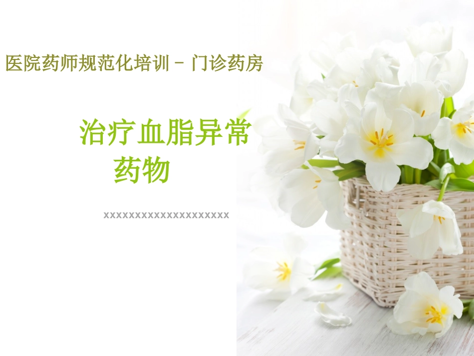 治疗血脂异常药物_第1页