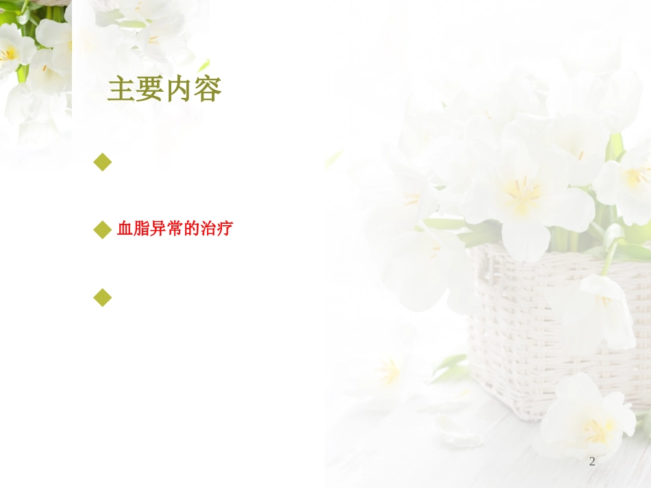 治疗血脂异常药物_第2页