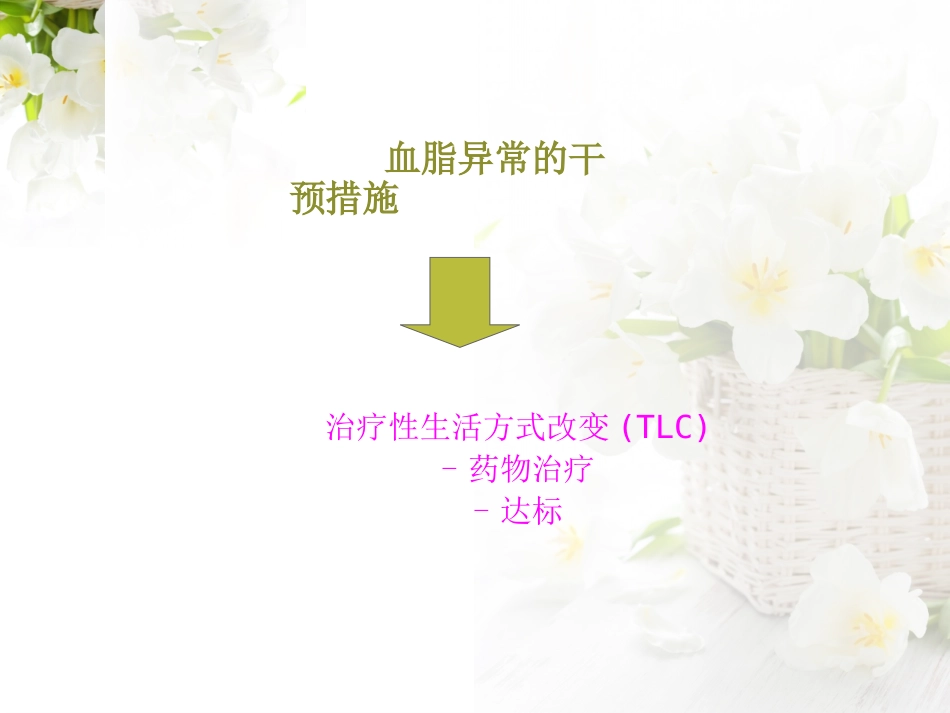 治疗血脂异常药物_第5页