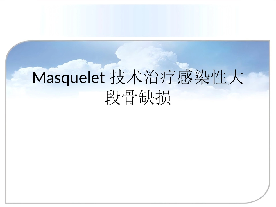 Masquelet技术治疗感染性大段骨缺损_第1页