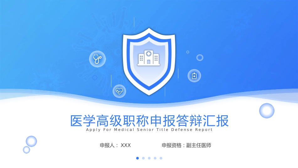 医学高级职称申报答辩汇报PPT_第1页